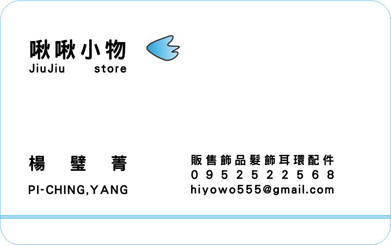 啾啾小物 